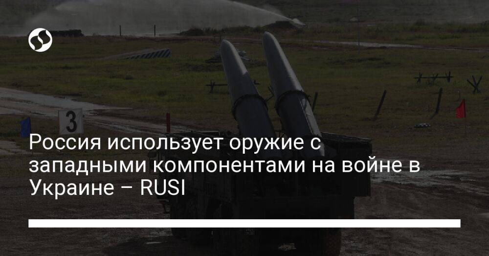 Россия использует оружие с западными компонентами на войне в Украине – RUSI