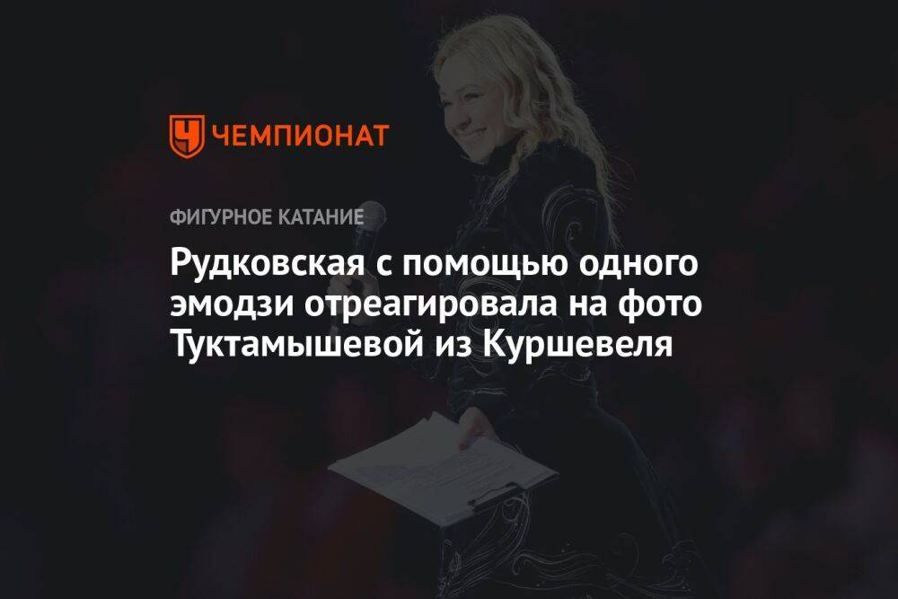 Рудковская с помощью одного эмодзи отреагировала на фото Туктамышевой из Куршевеля