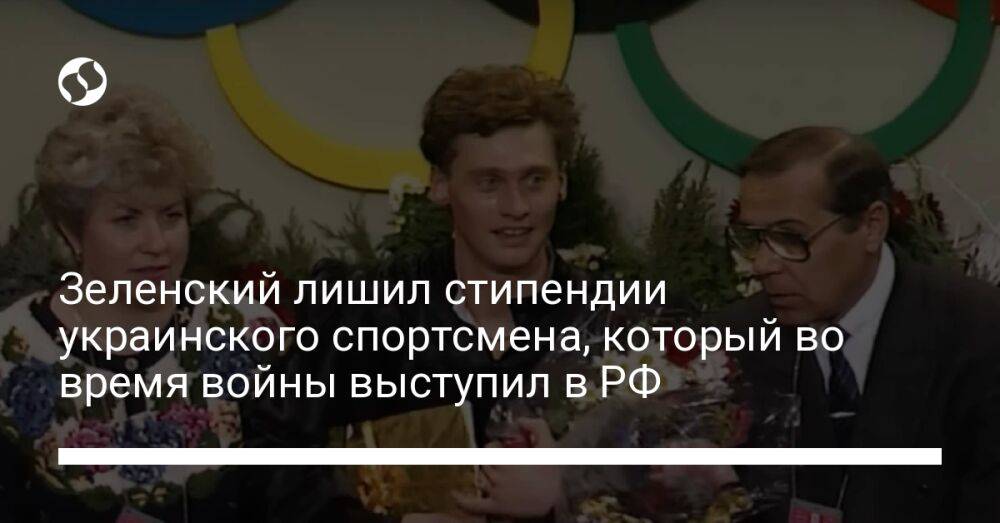 Зеленский лишил стипендии украинского спортсмена, который во время войны выступил в РФ