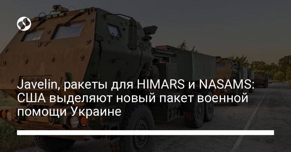 Javelin, ракеты для HIMARS и NASAMS: США выделяют новый пакет военной помощи Украине
