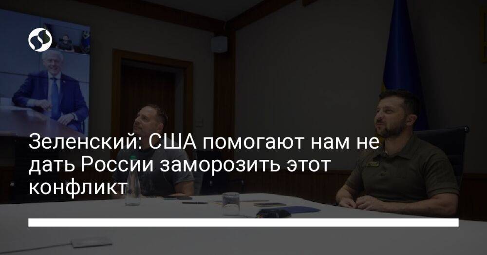 Зеленский: США помогают нам не дать России заморозить этот конфликт