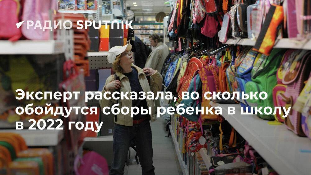 Эксперт рассказала, во сколько обойдутся сборы ребенка в школу в 2022 году