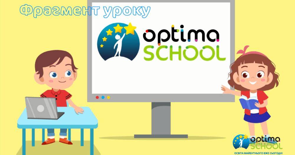 Учеба в первом классе дистанционной школы "Оптима": авторские наработки и лучший европейский опыт