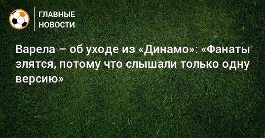 Варела – об уходе из «Динамо»: «Фанаты злятся, потому что слышали только одну версию»