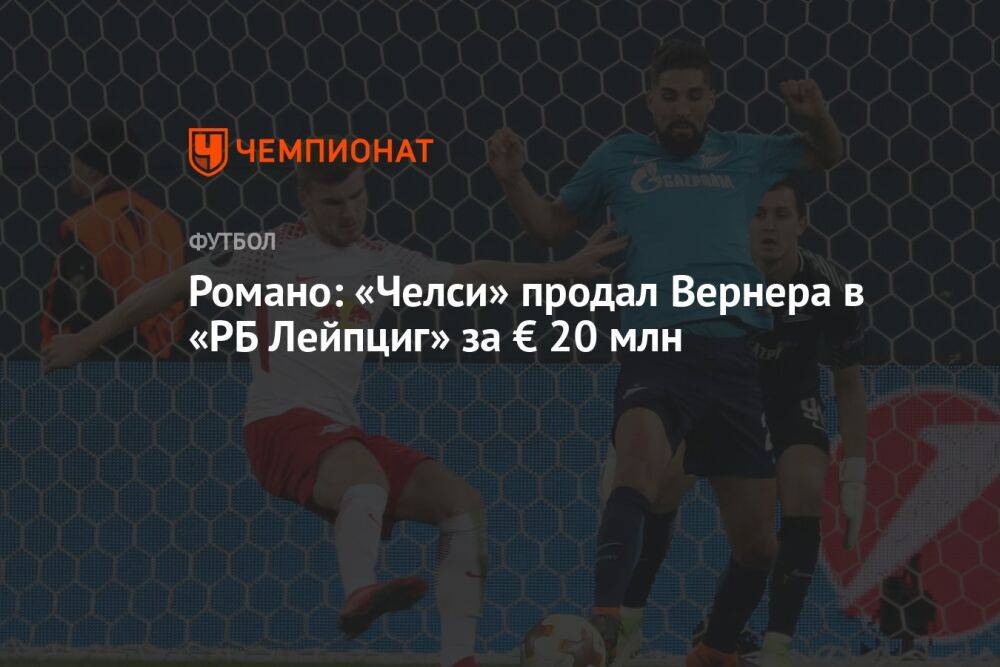 Романо: «Челси» продал Вернера в «РБ Лейпциг» за € 20 млн