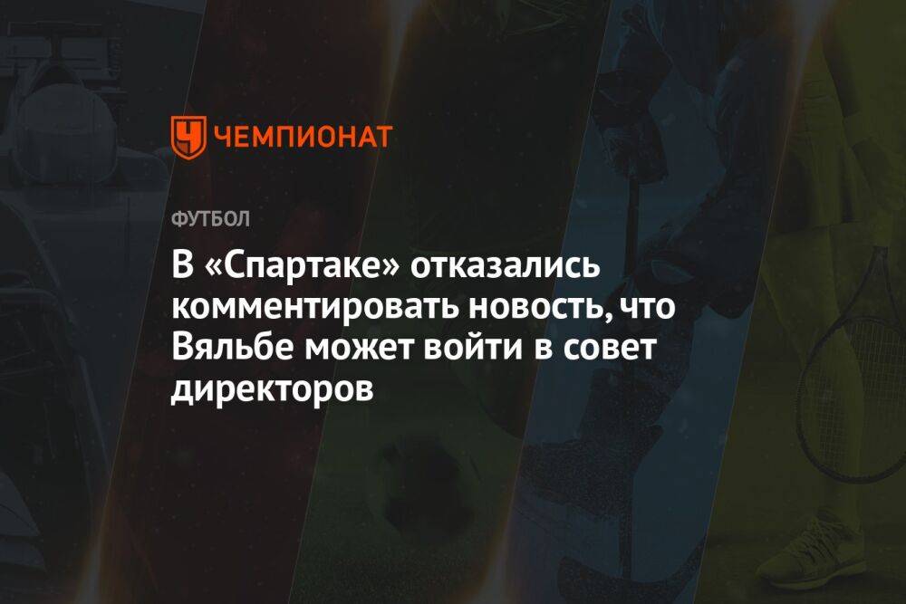 В «Спартаке» отказались комментировать новость, что Вяльбе может войти в совет директоров