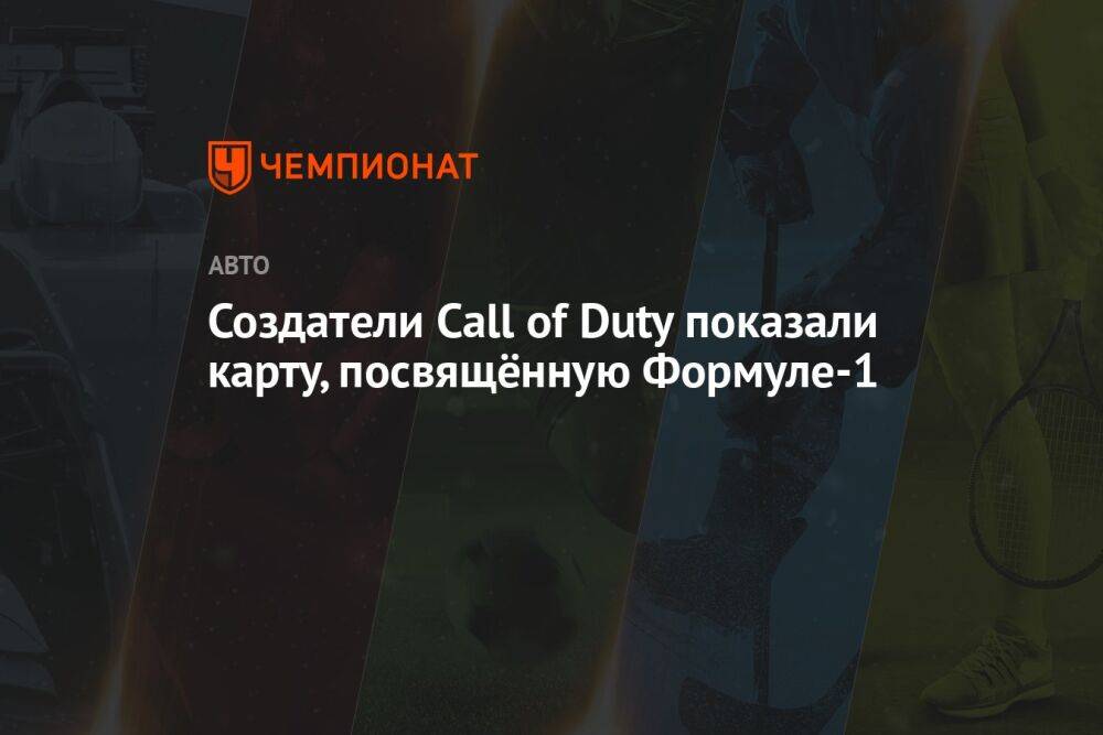 Создатели Call of Duty показали карту, посвящённую Формуле-1