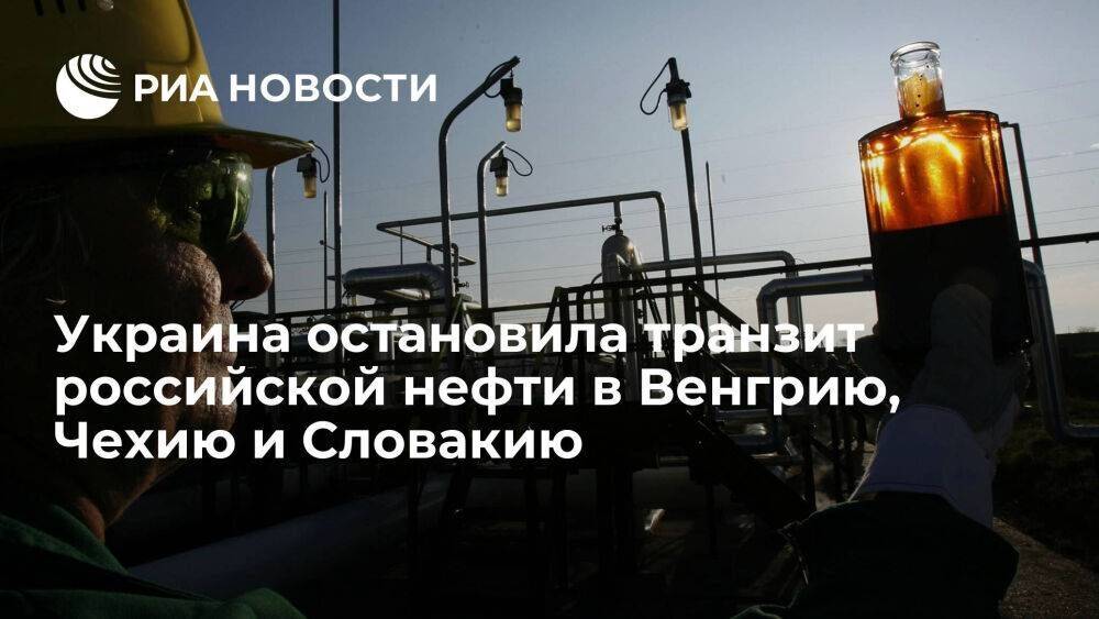 Украина остановила транзит российской нефти из-за невозможности его оплаты "Транснефтью"