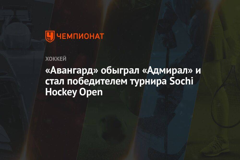 «Авангард» обыграл «Адмирал» и стал победителем турнира Sochi Hockey Open
