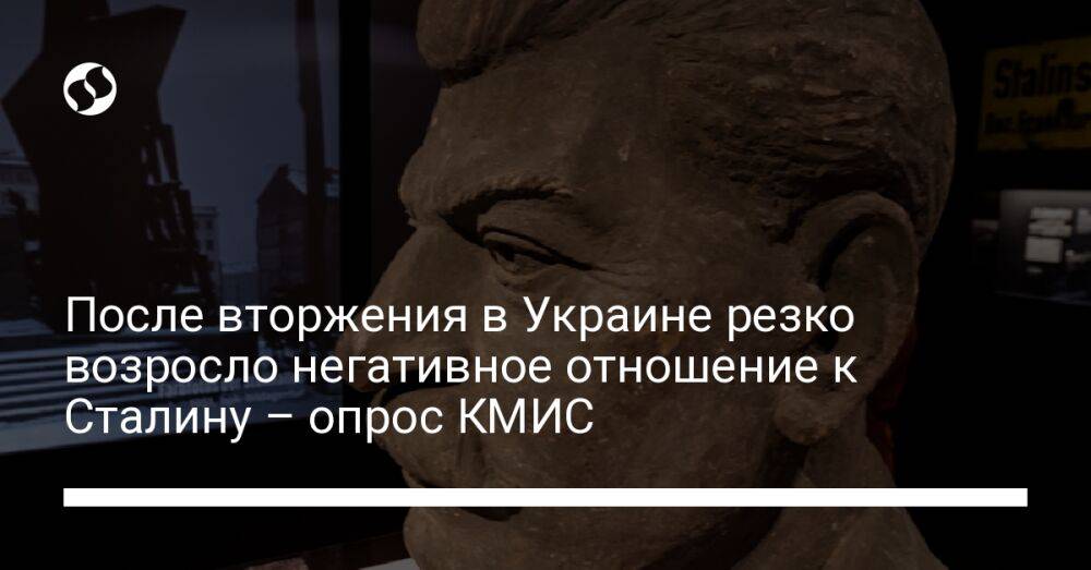 После вторжения в Украине резко возросло негативное отношение к Сталину – опрос КМИС