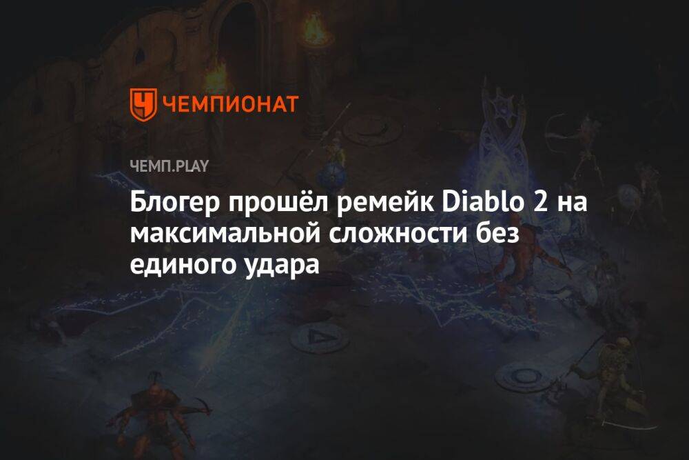 Блогер прошёл ремейк Diablo 2: Resurrected на максимальной сложности без единого удара