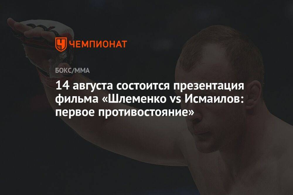 14 августа состоится презентация фильма «Шлеменко vs Исмаилов: первое противостояние»