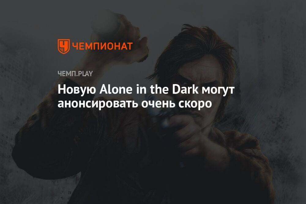 Новую Alone in the Dark могут анонсировать очень скоро