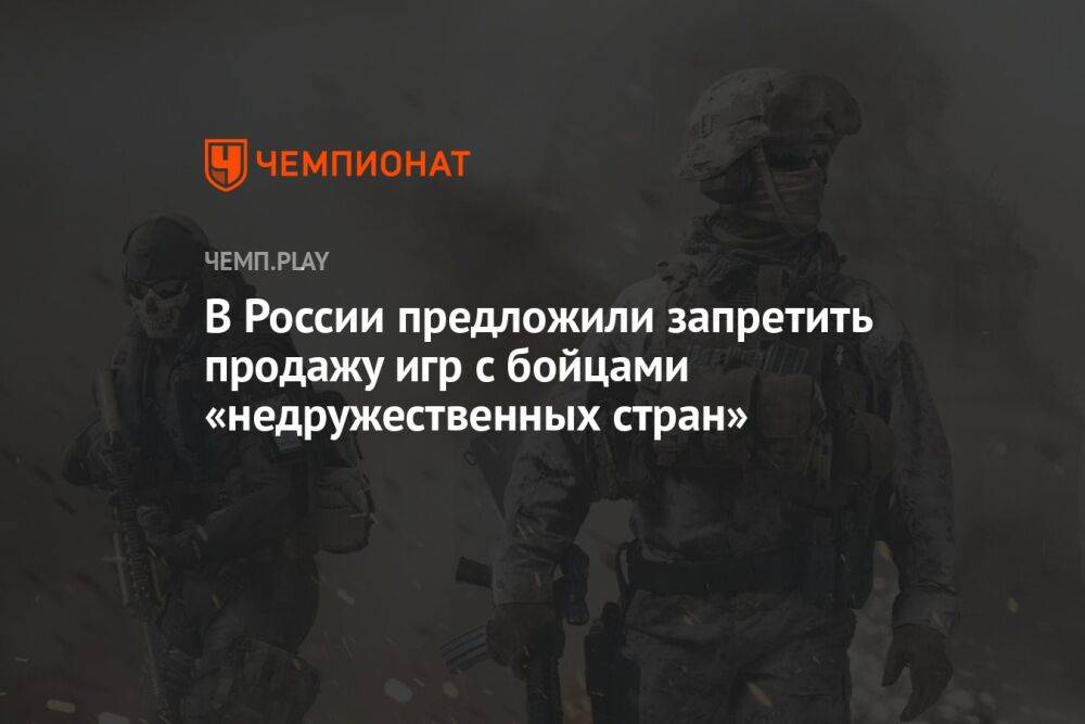 В России предложили запретить продажу игр с бойцами «недружественных стран»