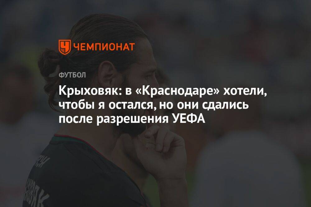 Крыховяк: в «Краснодаре» хотели, чтобы я остался, но они сдались после разрешения УЕФА