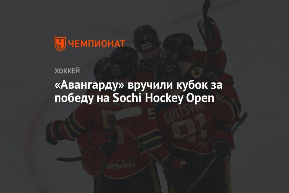 «Авангарду» вручили кубок за победу на Sochi Hockey Open