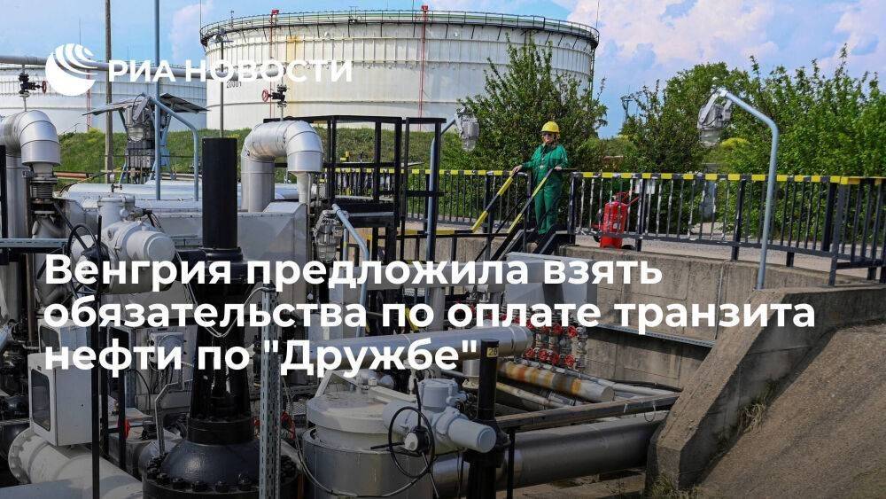 Венгрерская MOL готова взять обязательства по оплате транзита российской нефти по "Дружбе"