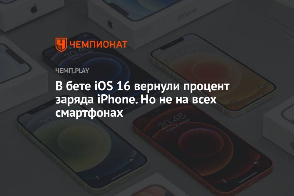 В бете iOS 16 вернули процент заряда iPhone. Но не на всех смартфонах