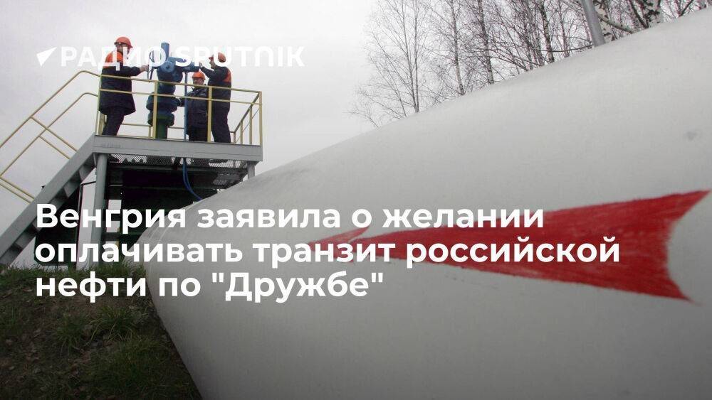 Венгерская MOL хочет взять обязательства по оплате транзита нефти РФ по "Дружбе"