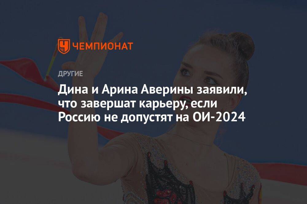 Дина и Арина Аверины заявили, что завершат карьеру, если Россию не допустят на ОИ-2024
