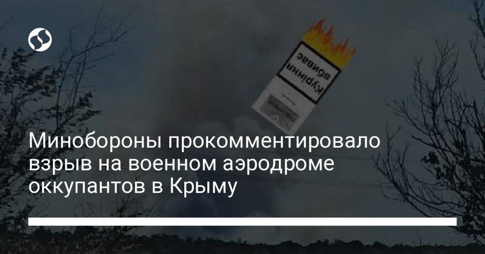 Минобороны прокомментировало взрыв на военном аэродроме оккупантов в Крыму