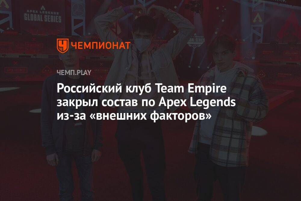 Российский клуб Team Empire закрыл состав по Apex Legends из-за «внешних факторов»