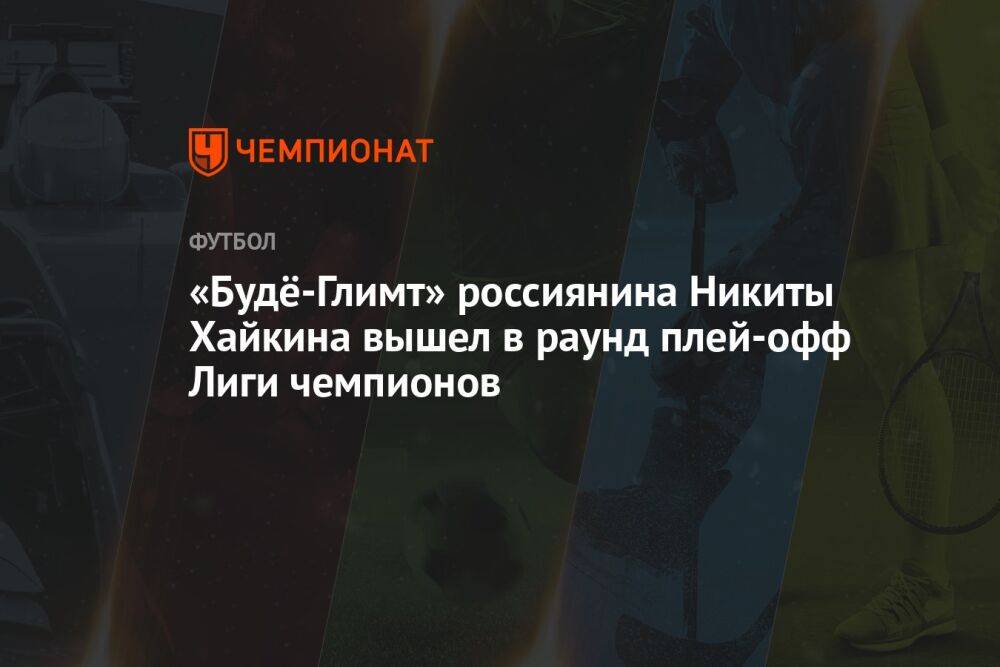 «Будё-Глимт» россиянина Никиты Хайкина вышел в раунд плей-офф Лиги чемпионов