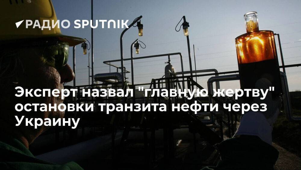 Эксперт: от остановки транзита нефти через Украину больше всех пострадает восточная Европа