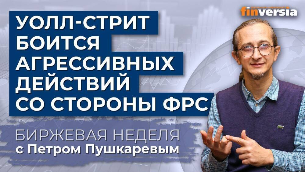 Уолл-стрит боится агрессивных действий со стороны ФРС. Закон о снижении инфляции / Петр Пушкарев