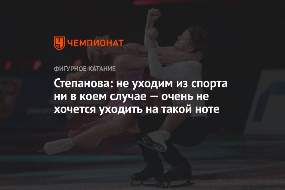 Степанова: не уходим из спорта ни в коем случае — очень не хочется уходить на такой ноте