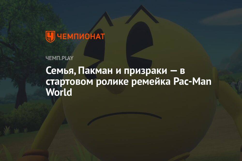 Семья, Пакман и призраки — в стартовом ролике ремейка Pac-Man World
