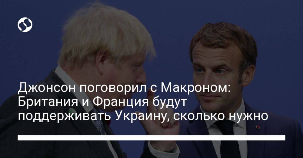 Джонсон поговорил с Макроном: Британия и Франция будут поддерживать Украину, сколько нужно