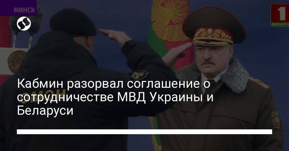 Кабмин разорвал соглашение о сотрудничестве МВД Украины и Беларуси