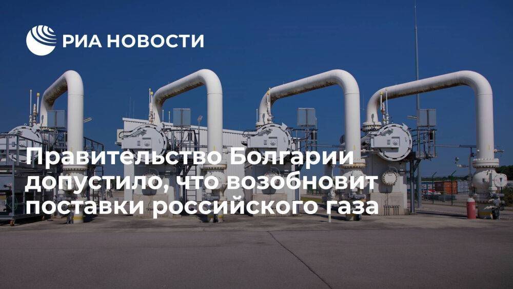 Министр энергетики Болгарии: правительство допустило возобновление поставок газа из России