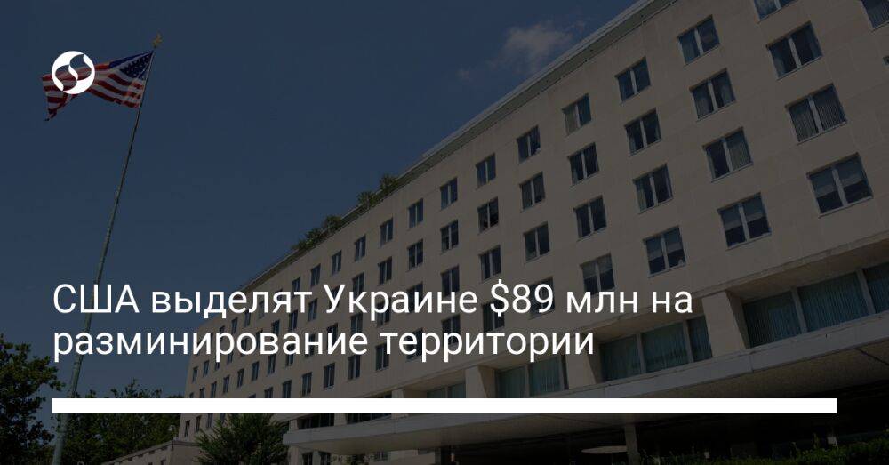 США выделят Украине $89 млн на разминирование территории