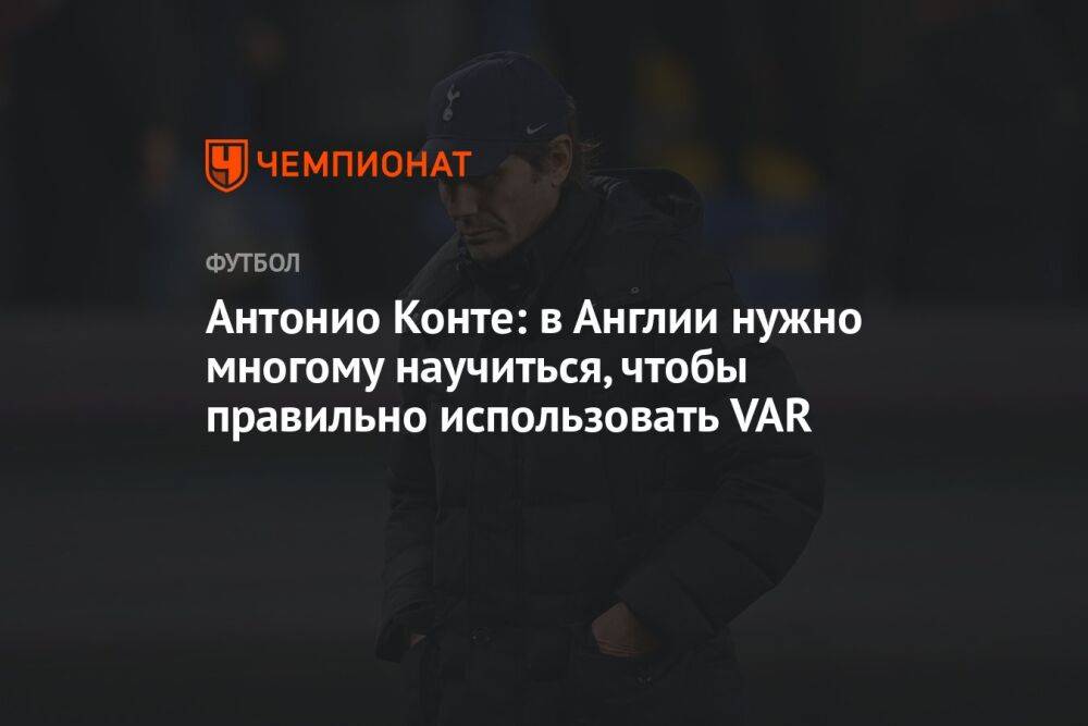 Антонио Конте: в Англии нужно многому научиться, чтобы правильно использовать VAR