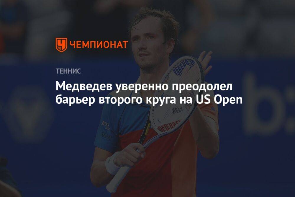 Медведев уверенно преодолел барьер второго круга на US Open