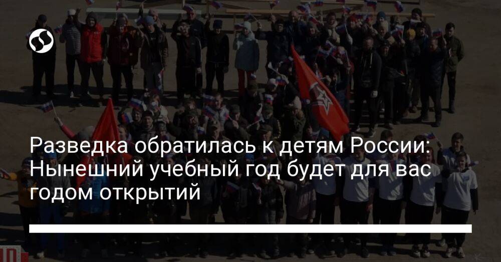 Разведка обратилась к детям России: Нынешний учебный год будет для вас годом открытий