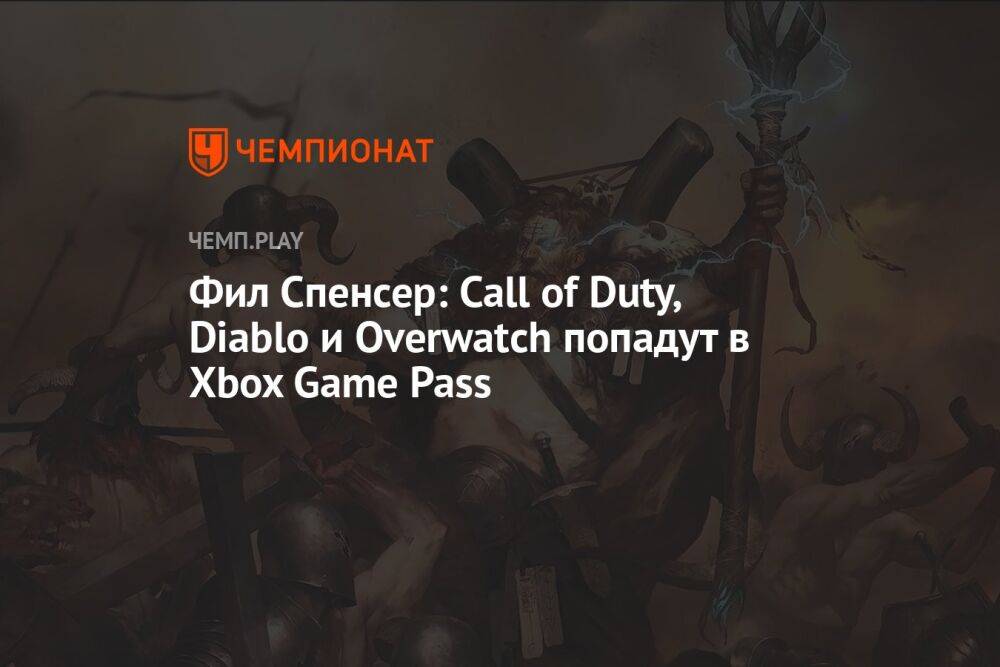Фил Спенсер: Call of Duty, Diablo и Overwatch попадут в Xbox Game Pass