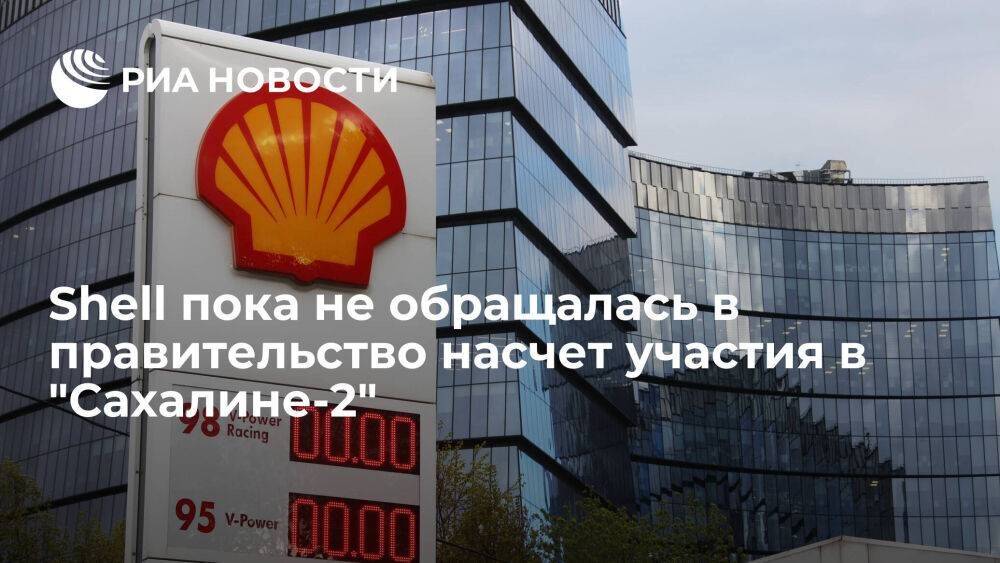 Новак: компания Shell пока не обращалась в правительство насчет участия в "Сахалине-2"