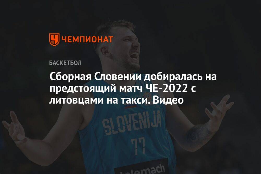 Сборная Словении добиралась на предстоящий матч ЧЕ-2022 с литовцами на такси. Видео