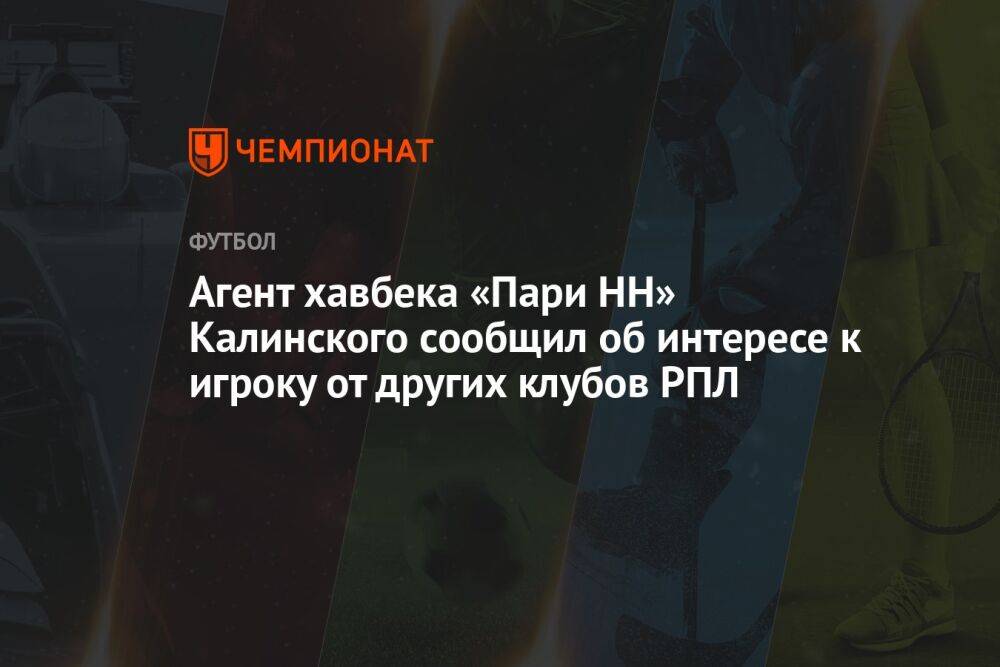 Агент хавбека «Пари НН» Калинского сообщил об интересе к игроку от других клубов РПЛ