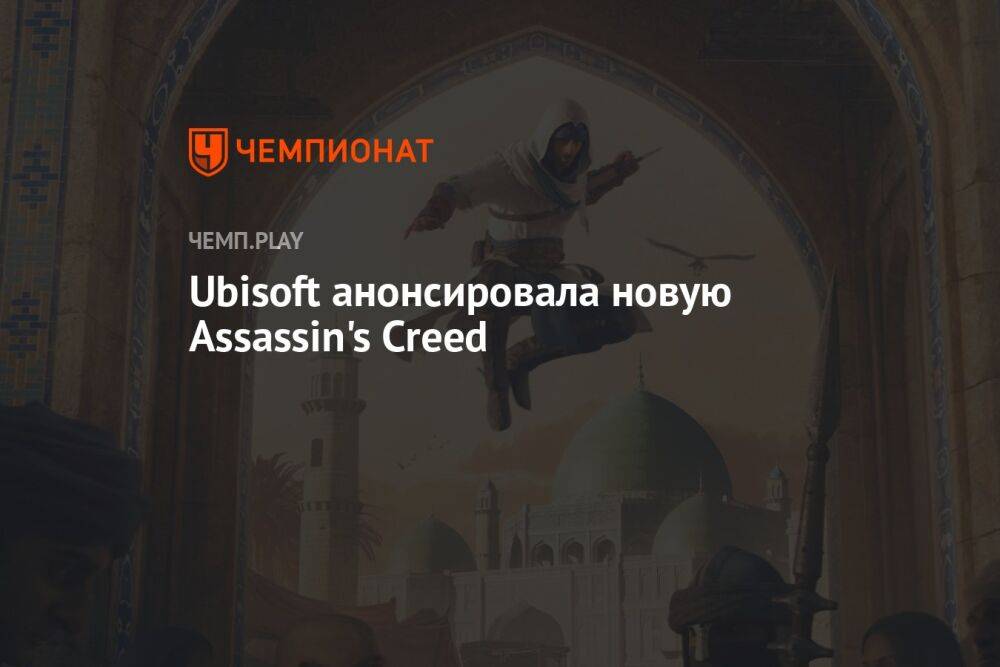 Анонс Assassin's Creed Mirage