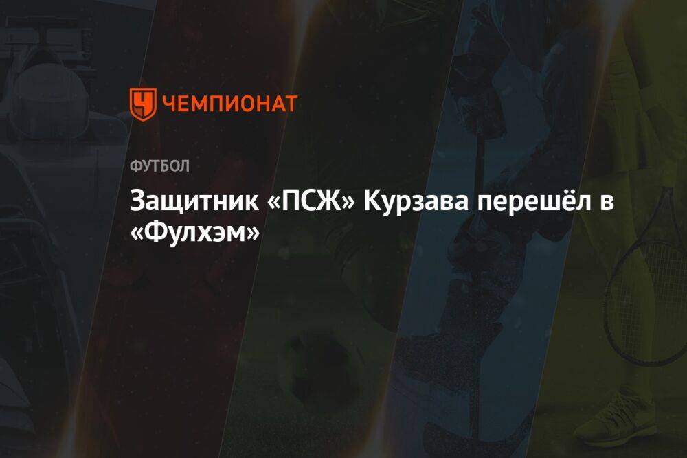 Защитник «ПСЖ» Курзава перешёл в «Фулхэм»