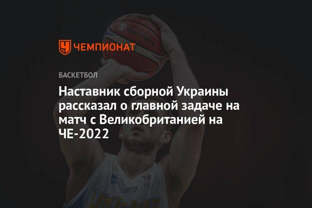 Наставник сборной Украины рассказал о главной задаче на матч с Великобританией на ЧЕ-2022