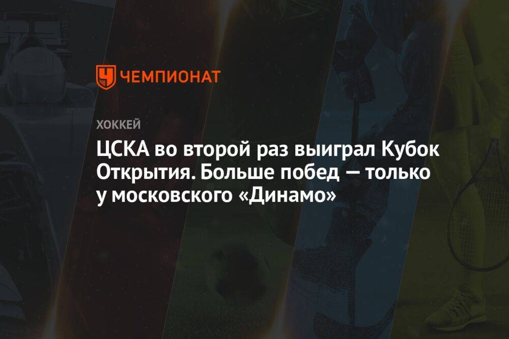 ЦСКА во второй раз выиграл Кубок Открытия. Больше побед — только у московского «Динамо»