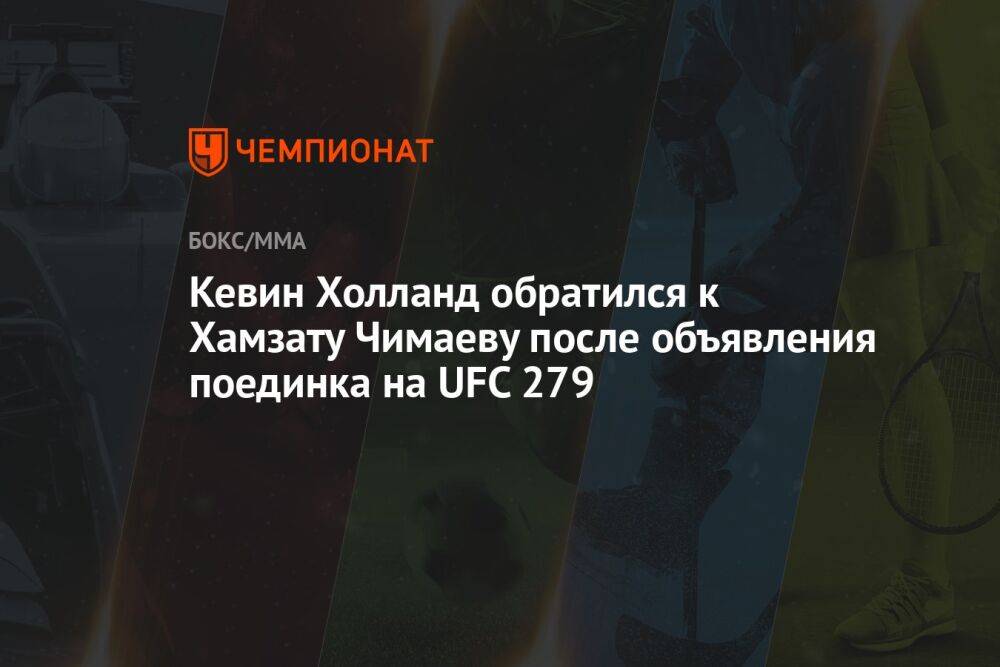 Кевин Холланд обратился к Хамзату Чимаеву после объявления поединка на UFC 279