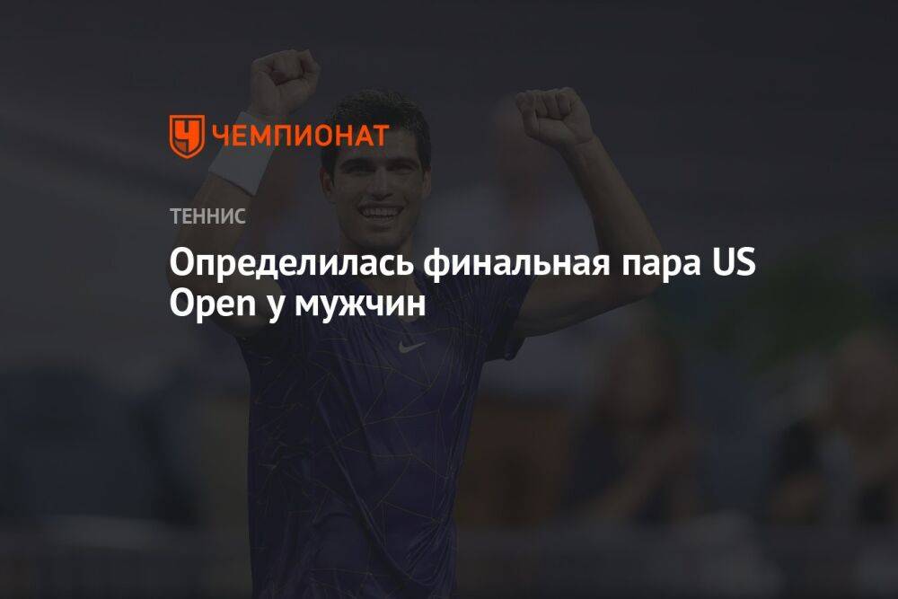 Определилась финальная пара US Open у мужчин, ЮС Опен
