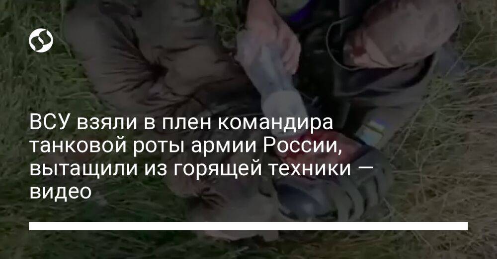 ВСУ взяли в плен командира танковой роты армии России, вытащили из горящей техники — видео