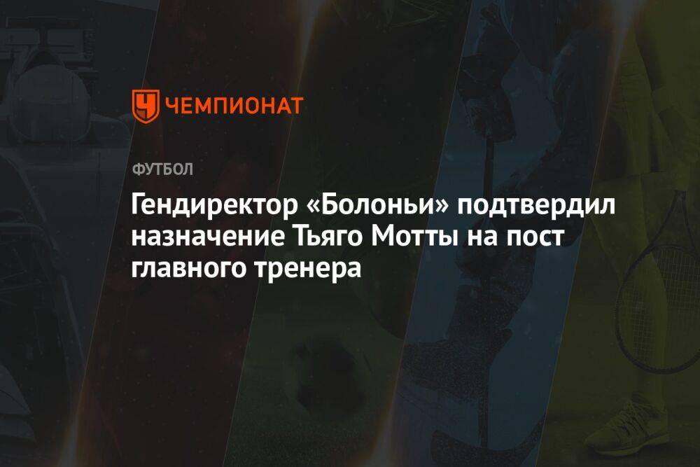 Гендиректор «Болоньи» подтвердил назначение Тьяго Мотты на пост главного тренера